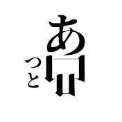あつとシニカル【色々検証】