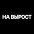 MBrAETwUlOs-channel-avatar-На вырост