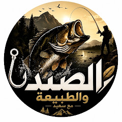الصيد والطبيعة مع سعيد