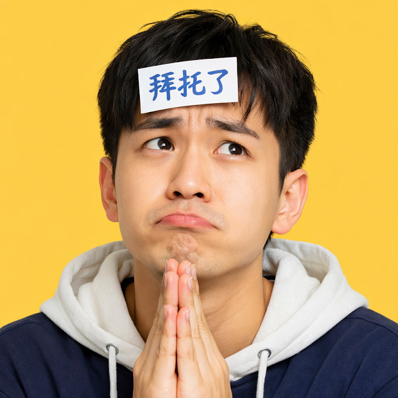 拜托了同学