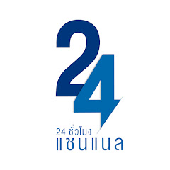 24 ชั่วโมง แชนแนล