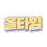 aplgZjGaRnI-channel-avatar-올타임 ALL TIME