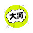 D0ZHMoNPt3M-channel-avatar-大河