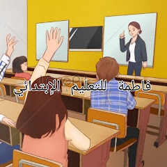 فاطمة للتعليم الإبتدائي