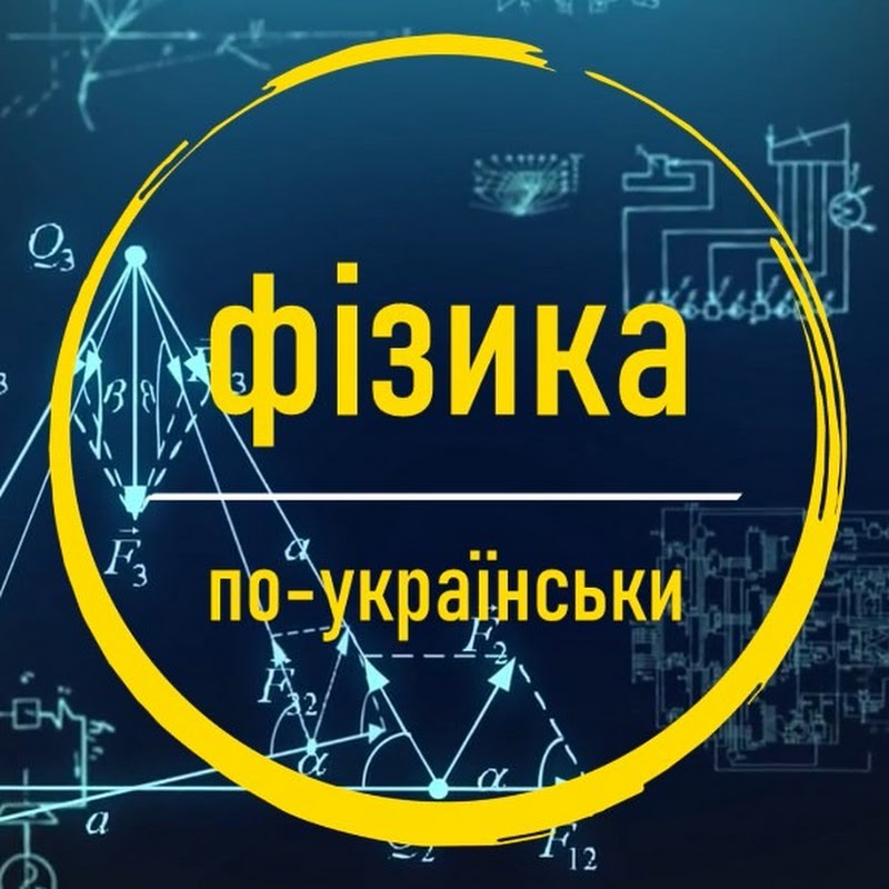 Фізика по-українськи