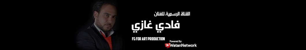 FG For Art Production ÙØ§Ø¯ÙŠ ØºØ§Ø²ÙŠ Ù„Ù„Ø§Ù†ØªØ§Ø¬ Ø§Ù„ÙÙ†ÙŠ Avatar de chaîne YouTube