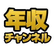 年収チャンネル