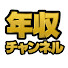 YrG7MWNCDVE-channel-avatar-年収チャンネル