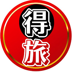 お得に旅する【得旅】