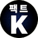 팩트K