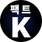 팩트K