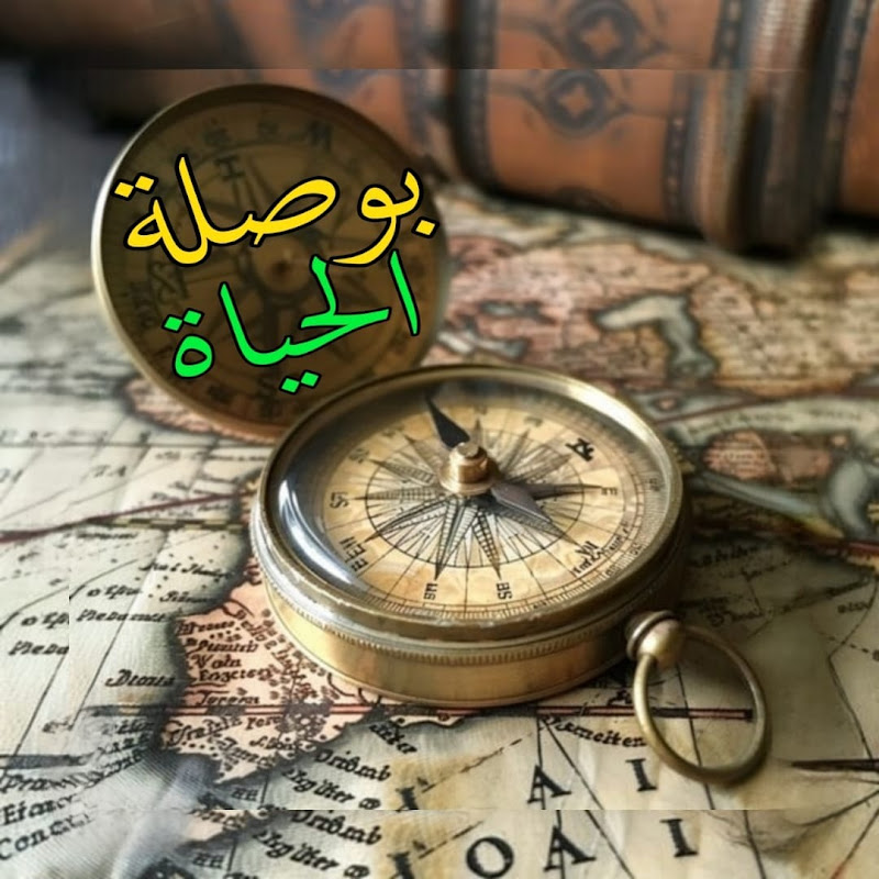 بوصلة الحياة