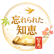 忘れられた知恵 