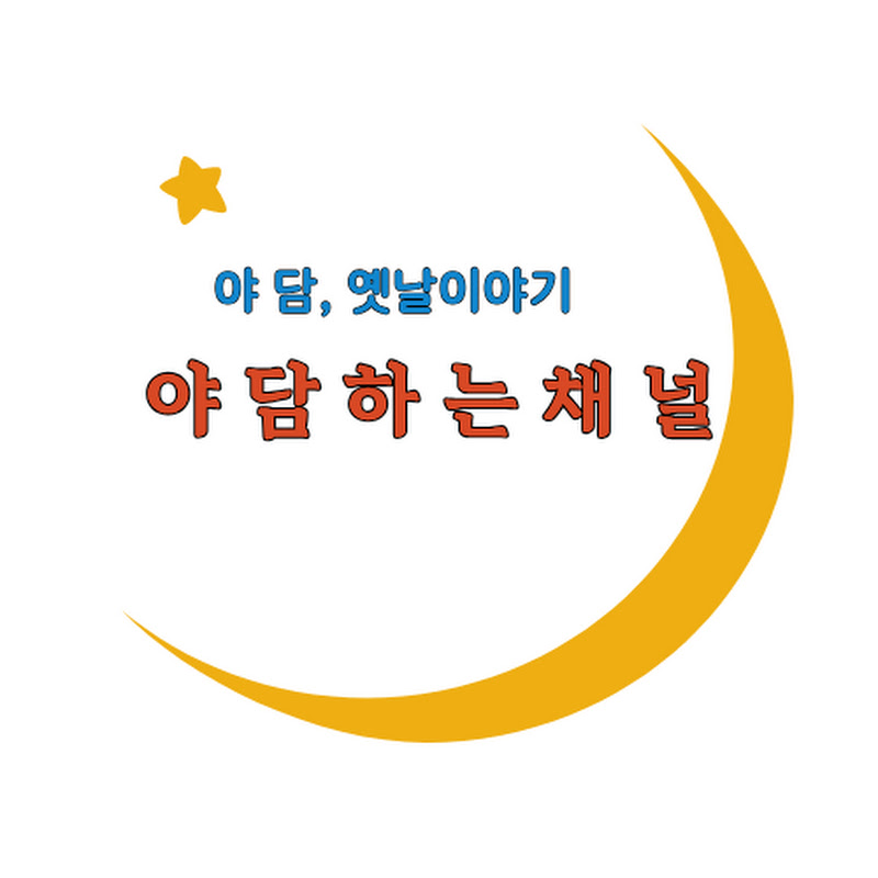 야담하는채널