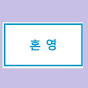 [혼영]혼자만든 단편영화, 반전영화 