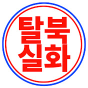 탈북실화