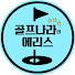 zsCoSHQ90rY-channel-avatar-골프나라의 에리스