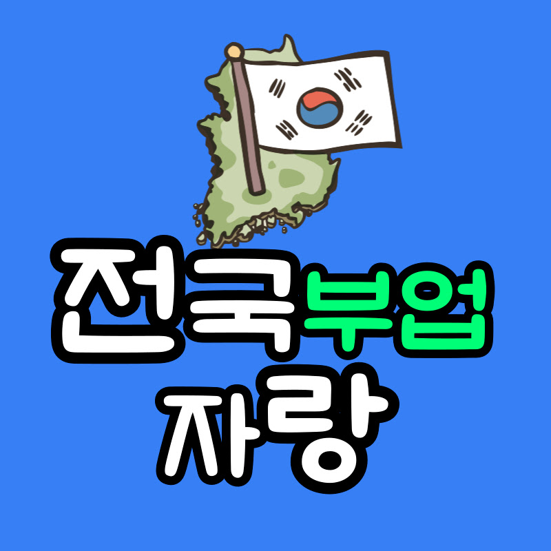 전국부업자랑