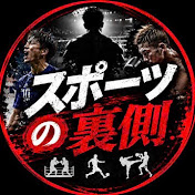 スポーツの裏側