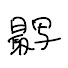 siWwAPfGgJk-channel-avatar-最高の写真集を作る