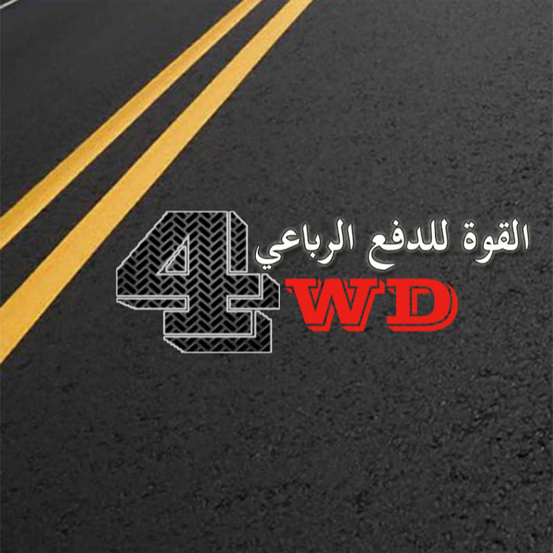 القوة للدفع الرباعي 4wd