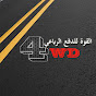 القوة للدفع الرباعي 4wd