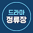 SXPudY8XiA8-channel-avatar-드라마 정류장