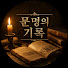 GbsX1FnZi88-channel-avatar-문명의기록