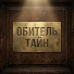 89YOtkEG0ps-channel-avatar-Обитель Тайн