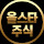 찐대표의 올스타주식