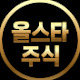 찐대표의 올스타주식