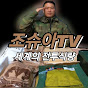 조슈아TV-밀리터리&캠핑