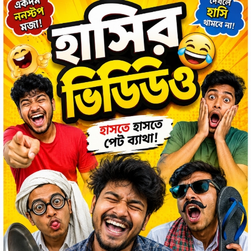 ফানি ভিডিও 