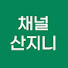 채널산지니