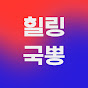 힐링국뽕