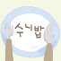 0ZZl81D1npw-channel-avatar-수니밥 Sueni