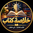 17DKV2CSfEw-channel-avatar-خلاصة كتاب