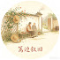 Z3-6_VxHcq0-channel-avatar-篱边叙旧