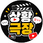 상황극장