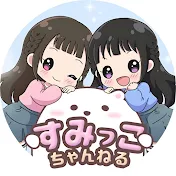 すみっこチャンネル
