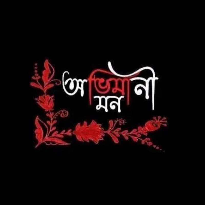 অভিমানী মন—A v i m a n i M o n