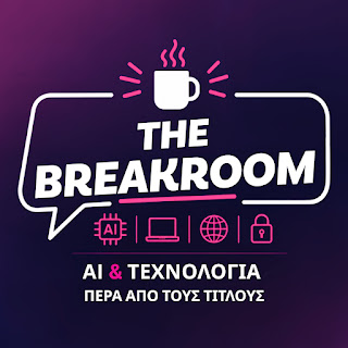 The Breakroom Podcast: AI & τεχνολογία