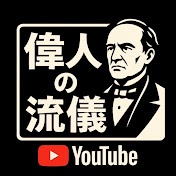 偉人の流儀