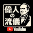 NT4TsgHBPOA-channel-avatar-偉人の流儀