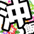 hmtWSc-Da_Q-channel-avatar-オキメシ〜沖縄そばとごはん〜
