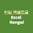 하임 엑셀한글 Heim Excel Hangul