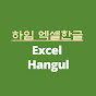 하임 엑셀한글 Heim Excel Hangul
