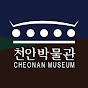 천안박물관
