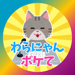 わらにゃんボケて2chまとめ【ゆっくり解説】