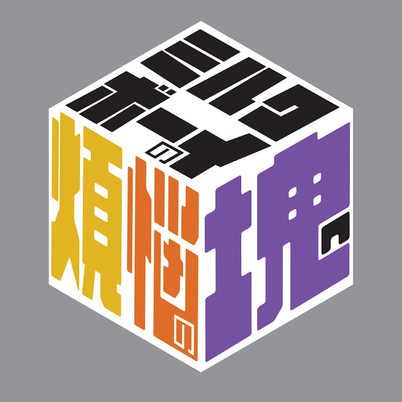 ミルクボーイの煩悩の塊 【ABCラジオ公式】